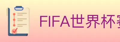 FIFA世界杯赛事官方网站 logo
